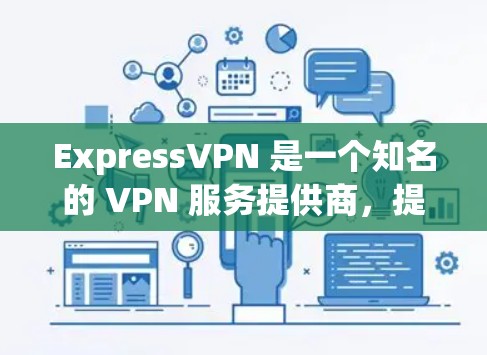 ExpressVPN 是一个知名的 VPN 服务提供商,提供高速线路和高安全性的连接。为了测试 ExpressVPN 的高速线路,你可以按照以下步骤进行 ExpressVPN 是一个知名的 VPN 服务提供商,提供高速线路和高安全性的连接。为了测试 ExpressVPN 的高速线路,你可以按照以下步骤进行