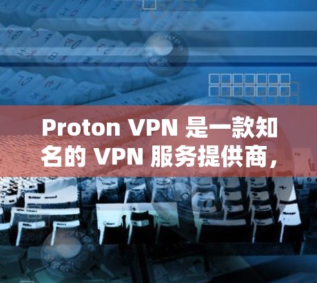 Proton VPN 是一款知名的 VPN 服务提供商,提供高端的隐私保护和安全性。以下是关于 Proton VPN 的一些详细信息 Proton VPN 是一款知名的 VPN 服务提供商,提供高端的隐私保护和安全性。以下是关于 Proton VPN 的一些详细信息