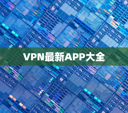 VPN最新APP大全 VPN最新APP大全