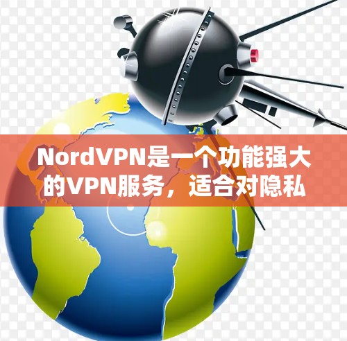 NordVPN是一个功能强大的VPN服务,适合对隐私保护和网络安全有需求的用户。以下是对NordVPN的详细分析,帮助你全面了解其服务和功能 NordVPN是一个功能强大的VPN服务,适合对隐私保护和网络安全有需求的用户。以下是对NordVPN的详细分析,帮助你全面了解其服务和功能
