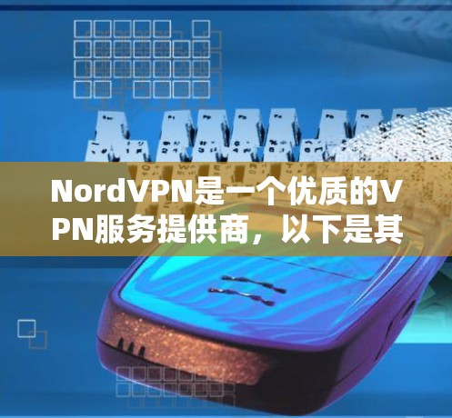 NordVPN是一个优质的VPN服务提供商,以下是其使用体验总结 NordVPN是一个优质的VPN服务提供商,以下是其使用体验总结