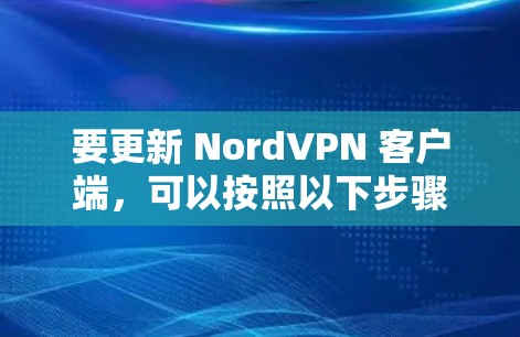 要更新 NordVPN 客户端,可以按照以下步骤操作 要更新 NordVPN 客户端,可以按照以下步骤操作