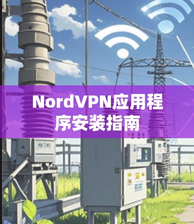 NordVPN应用程序安装指南 NordVPN应用程序安装指南