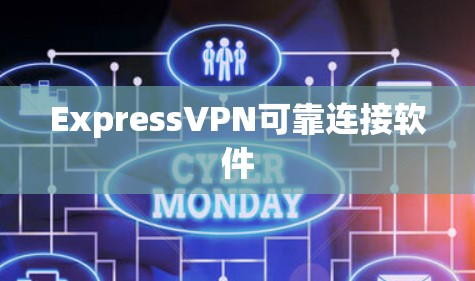 ExpressVPN可靠连接软件 ExpressVPN可靠连接软件