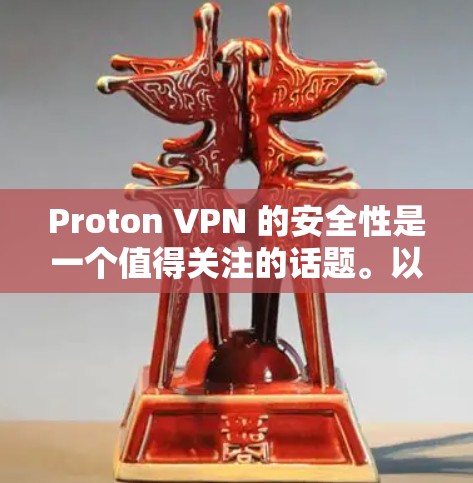 Proton VPN 的安全性是一个值得关注的话题。以下是关于 Proton VPN 的一些关键点,帮助你评估其安全性 Proton VPN 的安全性是一个值得关注的话题。以下是关于 Proton VPN 的一些关键点,帮助你评估其安全性