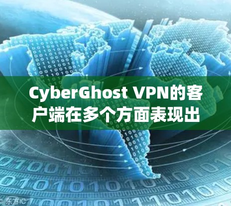 CyberGhost VPN的客户端在多个方面表现出色,适合不同需求的用户。以下是对其客户端的详细分析和总结 CyberGhost VPN的客户端在多个方面表现出色,适合不同需求的用户。以下是对其客户端的详细分析和总结