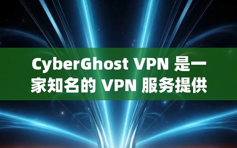 CyberGhost VPN 是一家知名的 VPN 服务提供商,提供全面的网络安全和隐私保护功能。如果你需要使用 CyberGhost 在电脑上的客户端,以下是一些推荐的功能和步骤 CyberGhost VPN 是一家知名的 VPN 服务提供商,提供全面的网络安全和隐私保护功能。如果你需要使用 CyberGhost 在电脑上的客户端,以下是一些推荐的功能和步骤