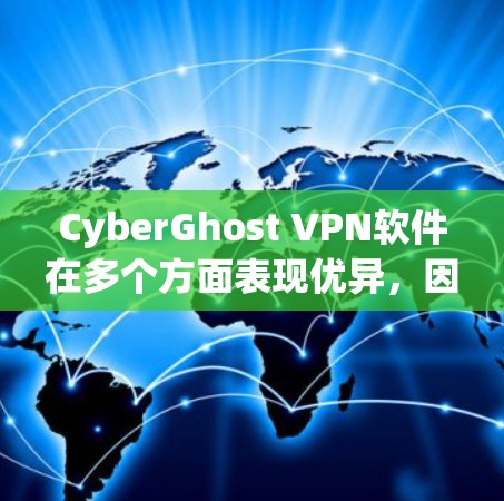 CyberGhost VPN软件在多个方面表现优异,因此它值得推荐。以下是对其推荐的详细分析 CyberGhost VPN软件在多个方面表现优异,因此它值得推荐。以下是对其推荐的详细分析