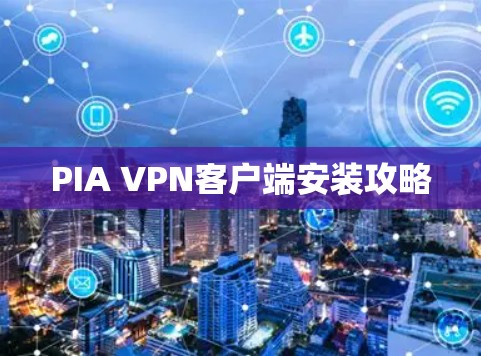 PIA VPN客户端安装攻略 PIA VPN客户端安装攻略