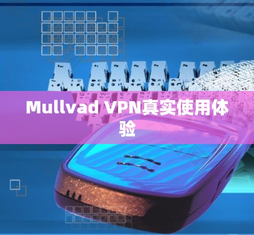 Mullvad VPN真实使用体验 Mullvad VPN真实使用体验