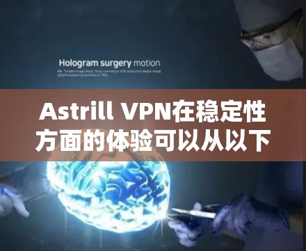 Astrill VPN在稳定性方面的体验可以从以下几个方面进行分析 Astrill VPN在稳定性方面的体验可以从以下几个方面进行分析