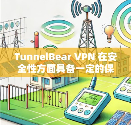 TunnelBear VPN 在安全性方面具备一定的保护层次,但是否真正安全取决于多个因素,包括技术实现、隐私政策、用户的使用习惯等。以下是对TunnelBear VPN安全性的分析 TunnelBear VPN 在安全性方面具备一定的保护层次,但是否真正安全取决于多个因素,包括技术实现、隐私政策、用户的使用习惯等。以下是对TunnelBear VPN安全性的分析