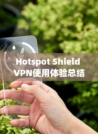 Hotspot Shield VPN使用体验总结 Hotspot Shield VPN使用体验总结