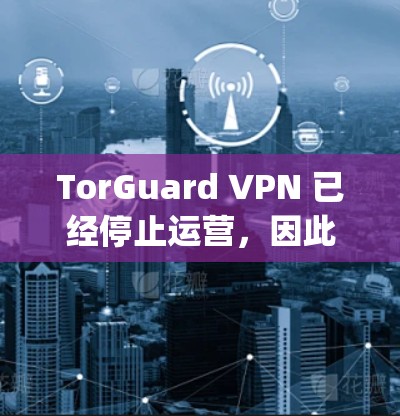 TorGuard VPN 已经停止运营,因此无法提供最新版本的APP。建议使用其他知名的VPN服务,如ExpressVPN、NordVPN或ProtonVPN TorGuard VPN 已经停止运营,因此无法提供最新版本的APP。建议使用其他知名的VPN服务,如ExpressVPN、NordVPN或ProtonVPN