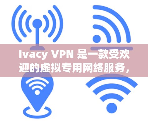 Ivacy VPN 是一款受欢迎的虚拟专用网络服务,旨在帮助用户保护隐私和安全。以下是真实的使用体验分析,帮助你全面了解其优缺点和适用场景 Ivacy VPN 是一款受欢迎的虚拟专用网络服务,旨在帮助用户保护隐私和安全。以下是真实的使用体验分析,帮助你全面了解其优缺点和适用场景