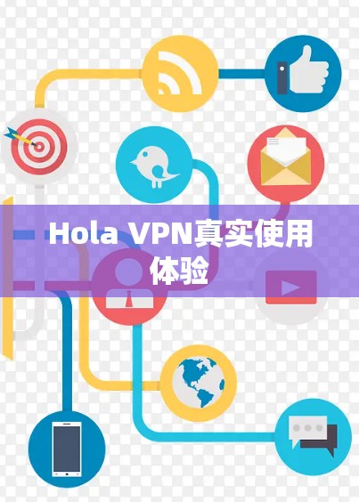 Hola VPN真实使用体验 Hola VPN真实使用体验