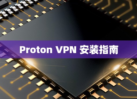 Proton VPN 安装指南 Proton VPN 安装指南