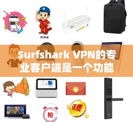 Surfshark VPN的专业客户端是一个功能强大且兼容性良好的VPN解决方案,适合个人和家庭用户。以下是对其的详细分析 Surfshark VPN的专业客户端是一个功能强大且兼容性良好的VPN解决方案,适合个人和家庭用户。以下是对其的详细分析