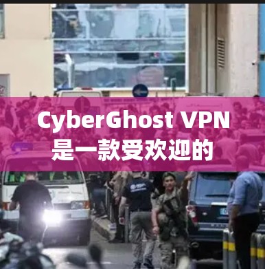 CyberGhost VPN 是一款受欢迎的 VPN 服务提供商,他们提供高质量的 VPN 应用程序来保护用户的隐私和安全。以下是关于 CyberGhost VPN 的一些信息和下载指南 CyberGhost VPN 是一款受欢迎的 VPN 服务提供商,他们提供高质量的 VPN 应用程序来保护用户的隐私和安全。以下是关于 CyberGhost VPN 的一些信息和下载指南