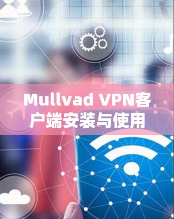 Mullvad VPN客户端安装与使用详细教程 Mullvad VPN客户端安装与使用详细教程