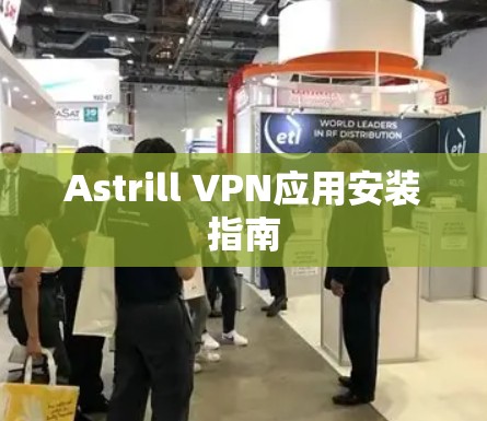 Astrill VPN应用安装指南 Astrill VPN应用安装指南