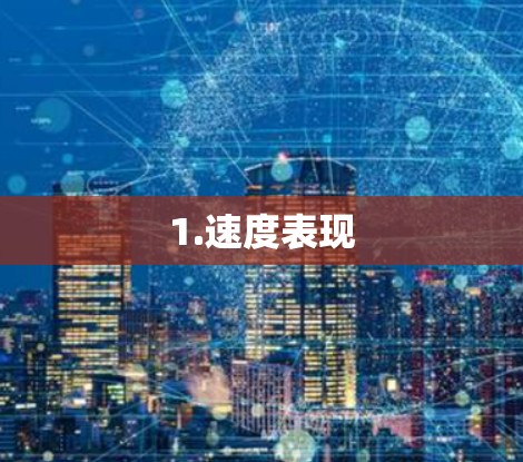 1.速度表现 1.速度表现