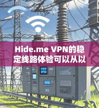 Hide.me VPN的稳定线路体验可以从以下几个方面进行分析 Hide.me VPN的稳定线路体验可以从以下几个方面进行分析