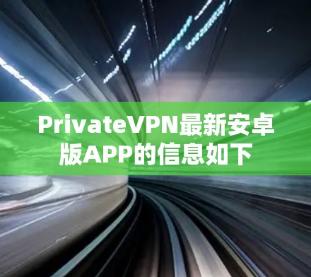 PrivateVPN最新安卓版APP的信息如下 PrivateVPN最新安卓版APP的信息如下