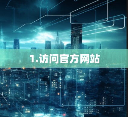 1.访问官方网站 1.访问官方网站