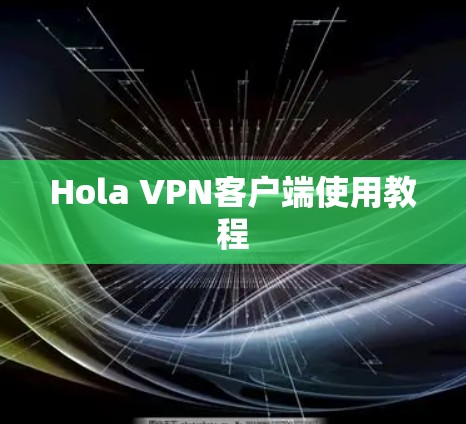 Hola VPN客户端使用教程 Hola VPN客户端使用教程