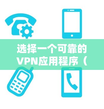选择一个可靠的VPN应用程序(Virtual Private Network,虚拟专用网络)对于保护你的隐私和安全非常重要。以下是一些在2026年仍然被认为是可靠的VPN应用程序的推荐 选择一个可靠的VPN应用程序(Virtual Private Network,虚拟专用网络)对于保护你的隐私和安全非常重要。以下是一些在2026年仍然被认为是可靠的VPN应用程序的推荐