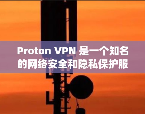 Proton VPN 是一个知名的网络安全和隐私保护服务提供商,其产品线主要包括免费版、Plus 版和Visionary 版。每个版本都有不同的功能和定位,以下是对它们的详细介绍和推荐 Proton VPN 是一个知名的网络安全和隐私保护服务提供商,其产品线主要包括免费版、Plus 版和Visionary 版。每个版本都有不同的功能和定位,以下是对它们的详细介绍和推荐