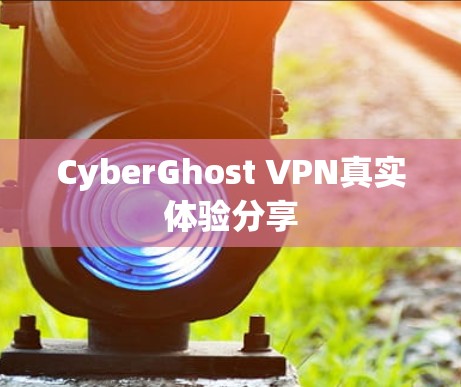 CyberGhost VPN真实体验分享 CyberGhost VPN真实体验分享