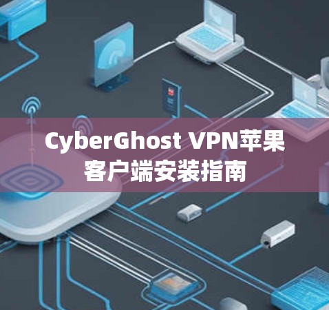 CyberGhost VPN苹果客户端安装指南 CyberGhost VPN苹果客户端安装指南