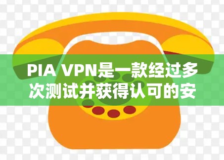 PIA VPN是一款经过多次测试并获得认可的安全VPN应用,以下是对其安全性的详细分析和总结 PIA VPN是一款经过多次测试并获得认可的安全VPN应用,以下是对其安全性的详细分析和总结