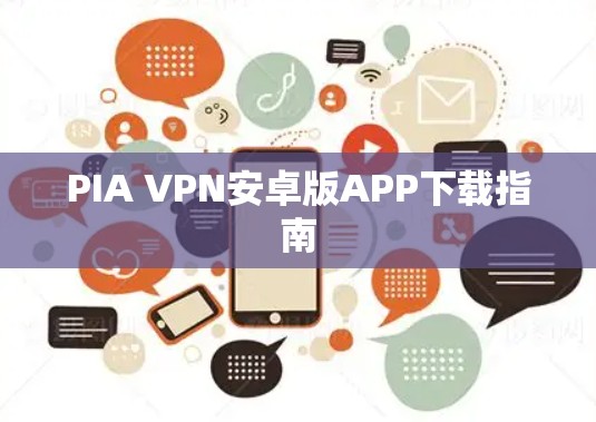 PIA VPN安卓版APP下载指南 PIA VPN安卓版APP下载指南