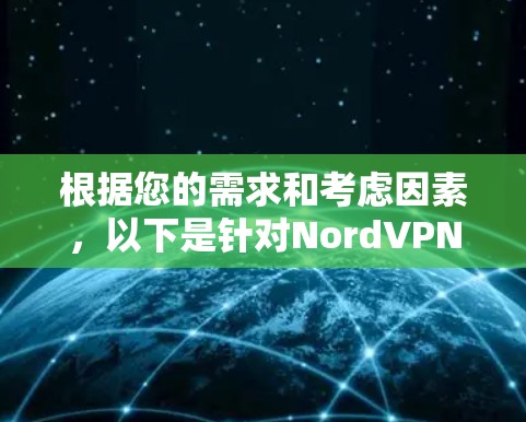 根据您的需求和考虑因素,以下是针对NordVPN Mac客户端的推荐 根据您的需求和考虑因素,以下是针对NordVPN Mac客户端的推荐