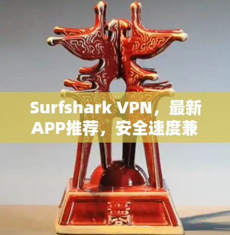 Surfshark VPN,最新APP推荐,安全速度兼具 Surfshark VPN,最新APP推荐,安全速度兼具