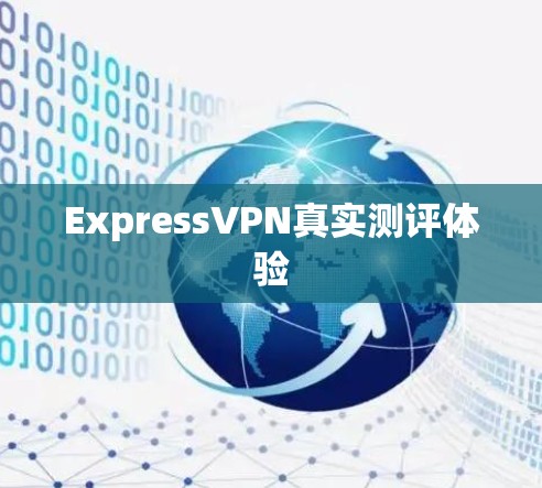 ExpressVPN真实测评体验 ExpressVPN真实测评体验