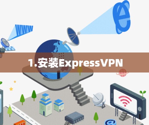 1.安装ExpressVPN 1.安装ExpressVPN