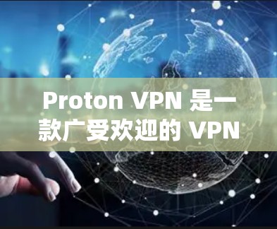 Proton VPN 是一款广受欢迎的 VPN 服务,提供高安全性、隐私保护和高速连接。以下是其热门客户端的推荐 Proton VPN 是一款广受欢迎的 VPN 服务,提供高安全性、隐私保护和高速连接。以下是其热门客户端的推荐