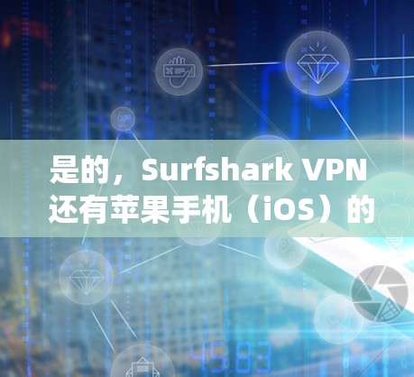是的,Surfshark VPN 还有苹果手机(iOS)的应用,可以在 App Store 中下载。以下是 Surfshark VPN 的主要功能和特点 是的,Surfshark VPN 还有苹果手机(iOS)的应用,可以在 App Store 中下载。以下是 Surfshark VPN 的主要功能和特点