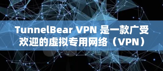 TunnelBear VPN 是一款广受欢迎的虚拟专用网络(VPN)服务提供商,旨在帮助用户保护隐私、匿名网上活动并访问受限的内容。以下是关于 TunnelBear VPN 的一些关键信息 TunnelBear VPN 是一款广受欢迎的虚拟专用网络(VPN)服务提供商,旨在帮助用户保护隐私、匿名网上活动并访问受限的内容。以下是关于 TunnelBear VPN 的一些关键信息