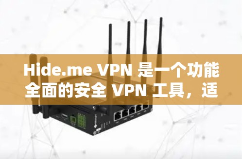Hide.me VPN 是一个功能全面的安全 VPN 工具,适合需要保护隐私和安全的用户。以下是对其的详细分析和总结 Hide.me VPN 是一个功能全面的安全 VPN 工具,适合需要保护隐私和安全的用户。以下是对其的详细分析和总结
