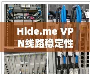 Hide.me VPN线路稳定性测试及分析 Hide.me VPN线路稳定性测试及分析