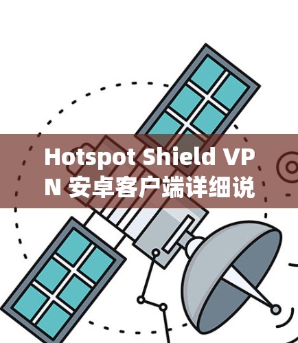 Hotspot Shield VPN 安卓客户端详细说明