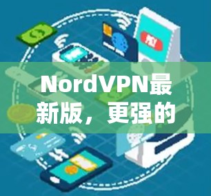NordVPN最新版,更强的安全,更快的速度! NordVPN最新版,更强的安全,更快的速度!