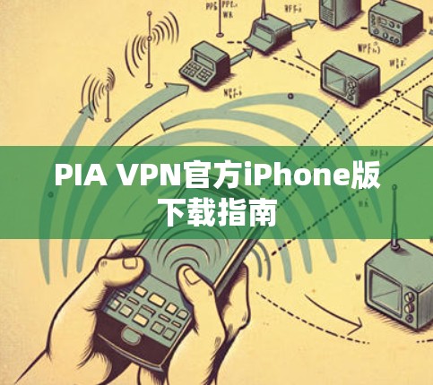 PIA VPN官方iPhone版下载指南 PIA VPN官方iPhone版下载指南
