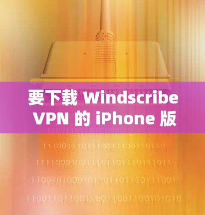 要下载 Windscribe VPN 的 iPhone 版,请按照以下步骤操作 要下载 Windscribe VPN 的 iPhone 版,请按照以下步骤操作