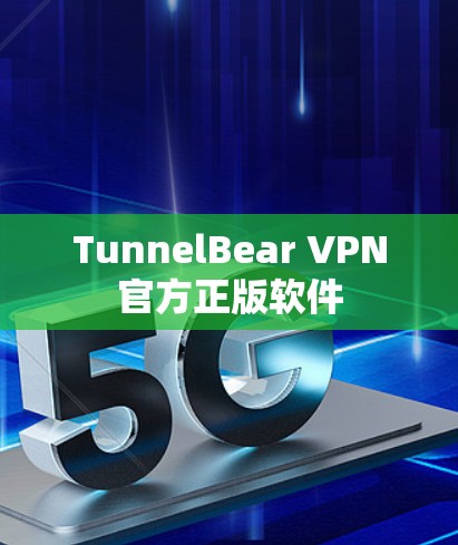 TunnelBear VPN官方正版软件 TunnelBear VPN官方正版软件